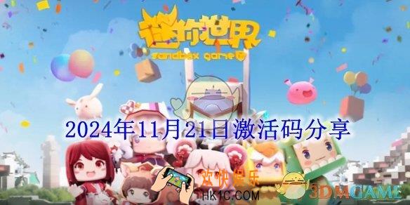 迷你世界2024年11月21日激活码分享