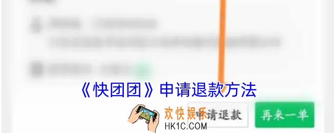 快团团怎么申请退款