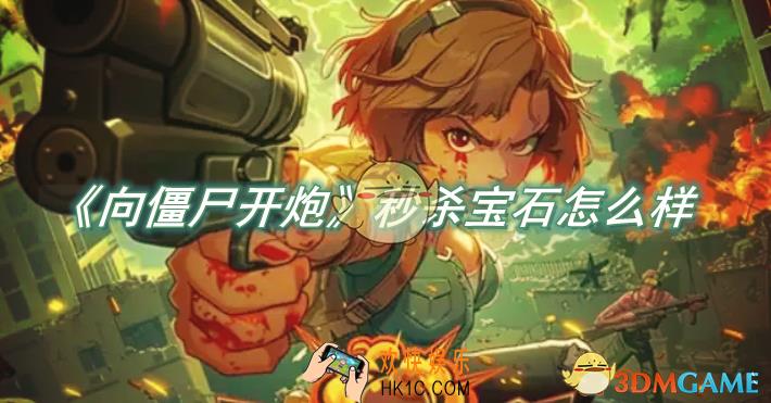向僵尸开炮秒杀宝石怎么样
