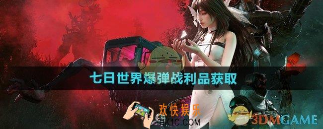 七日世界爆弹战利品怎么获得