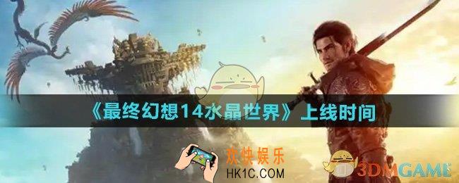 最终幻想14水晶世界什么时候出