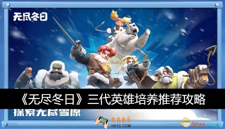 三代英雄培养推荐攻略