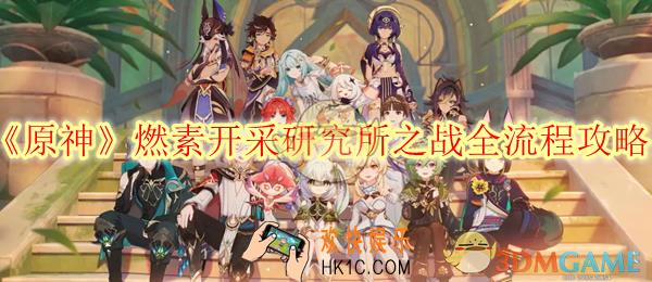 原神燃素开采研究所之战全流程攻略
