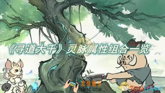寻道大千灵脉属性组合怎么选
