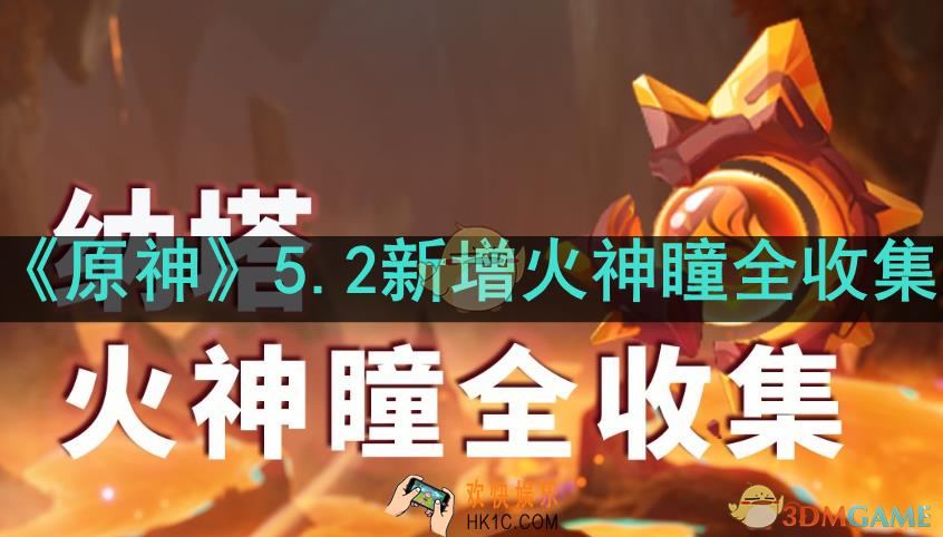 原神5.2新增火神瞳怎么收集