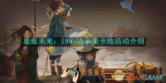 重返未来：1999故事集卡池活动介绍
