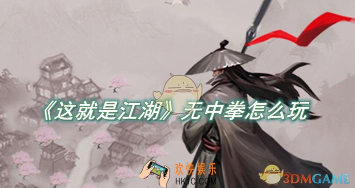 这就是江湖无中拳怎么玩