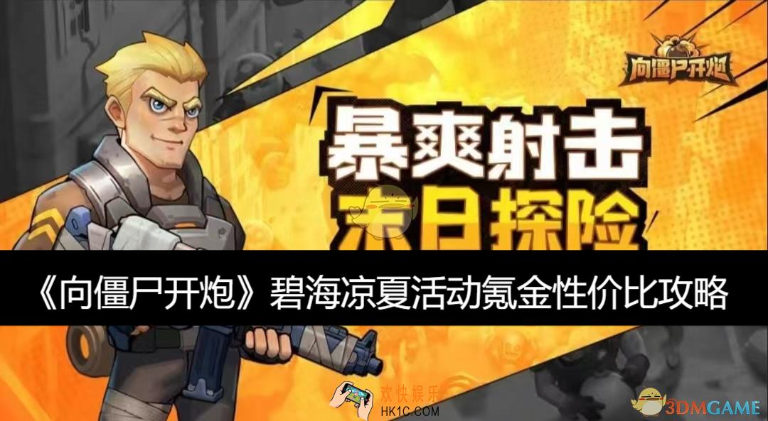 碧海凉夏活动氪金性价比攻略