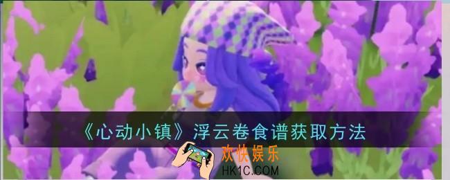 心动小镇浮云卷食谱怎么获取