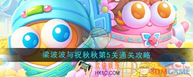 保卫萝卜4梁波波与祝秋秋第5关怎么过