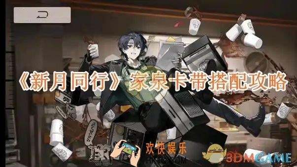 新月同行家泉卡带搭配攻略