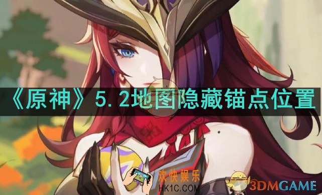 原神5.2地图隐藏锚点在哪