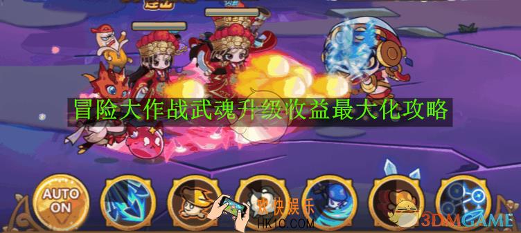 冒险大作战武魂升级收益最大化攻略
