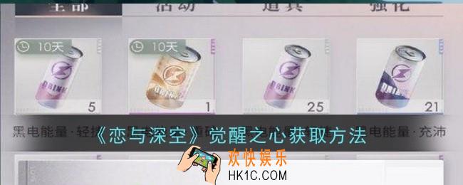 恋与深空觉醒之心怎么获取