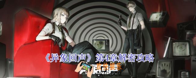 异象回声第4章怎么过