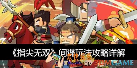 指尖无双间谍玩法攻略详解