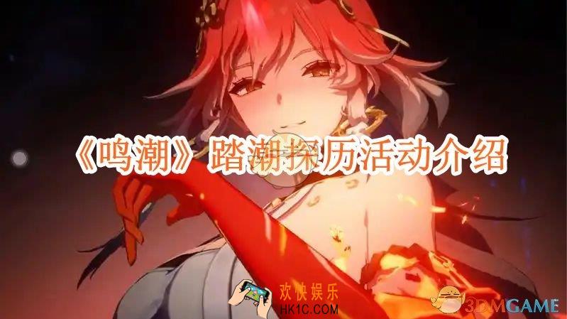 鸣潮踏潮探历活动怎么玩