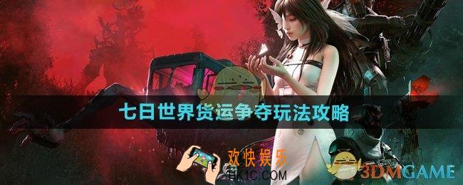 七日世界货运争夺怎么玩