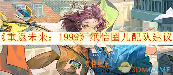 重返未来1999纸信圈儿配队建议