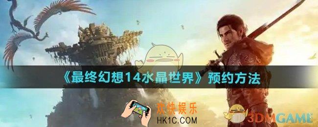 最终幻想14水晶世界怎么预约