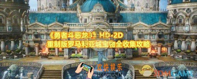 勇者斗恶龙3HD