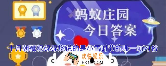 十月朝糍粑碌碌烧”说的是小雪时节的哪一项习俗
