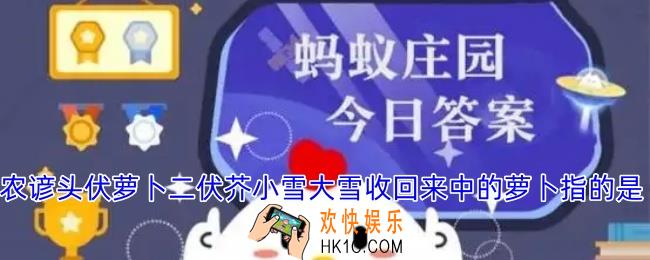农谚头伏萝卜二伏芥小雪大雪收回来中的萝卜指的是