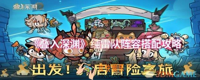 叠入深渊纯雷队阵容怎么搭配