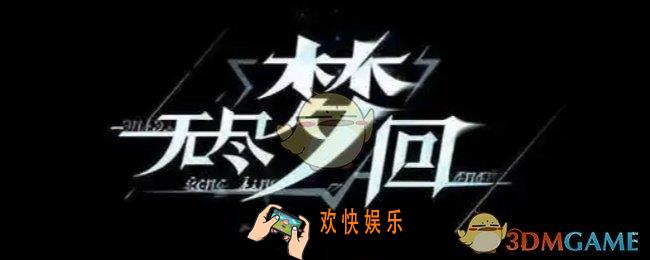 无尽梦回流派怎么选