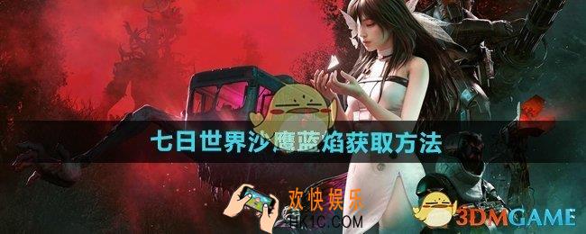七日世界沙鹰蓝焰怎么获取
