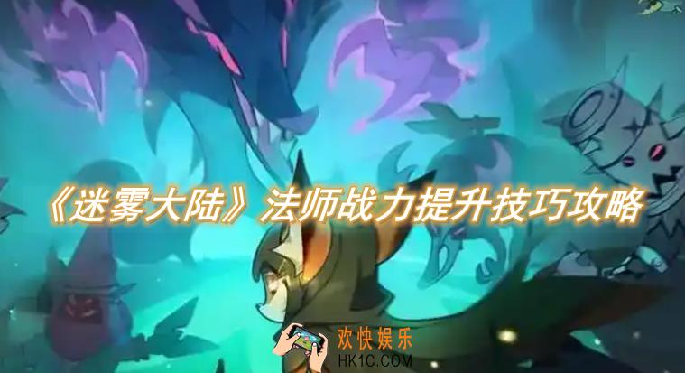 迷雾大陆法师战力提升技巧攻略
