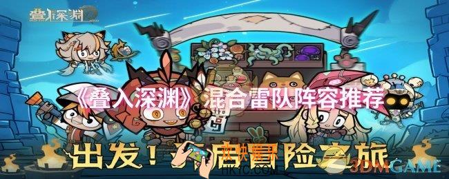 叠入深渊混合雷队阵容怎么搭配