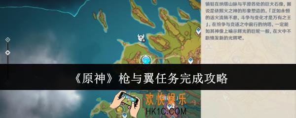 原神枪与翼任务怎么完成
