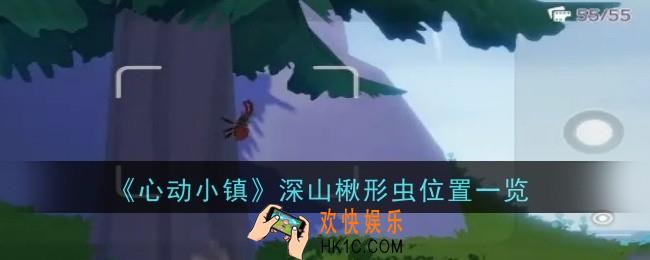 心动小镇深山楸形虫位置在哪