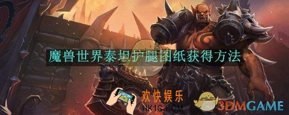 魔兽世界泰坦护腿图纸获得方法