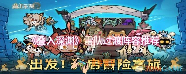 叠入深渊雷队过渡阵容怎么搭配