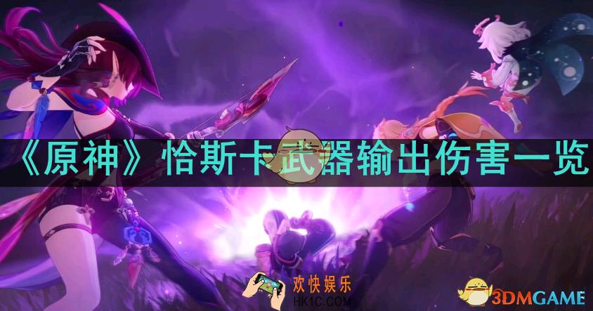原神恰斯卡选择什么武器伤害最高
