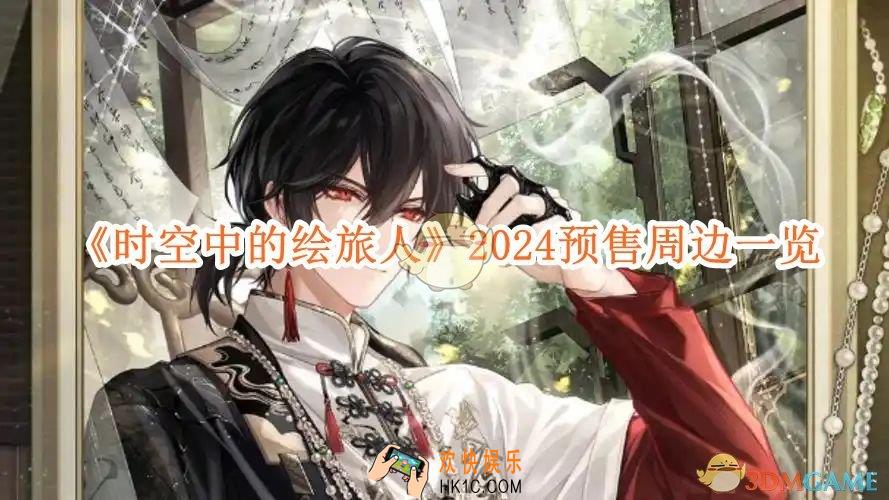 时空中的绘旅人2024艾因生日周边预售开启
