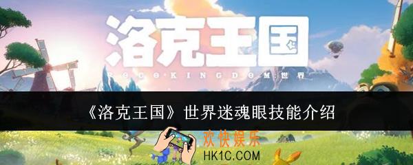 洛克王国世界迷魂眼技能是什么