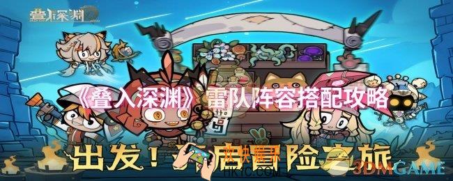 叠入深渊雷队阵容怎么搭配