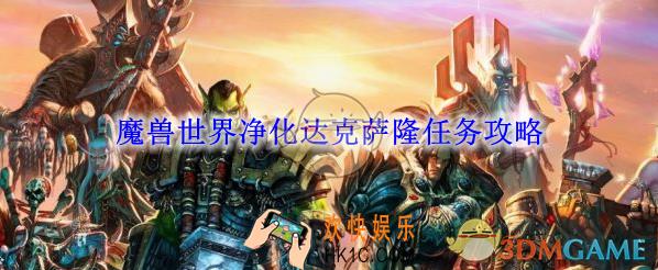魔兽世界净化达克萨隆任务攻略