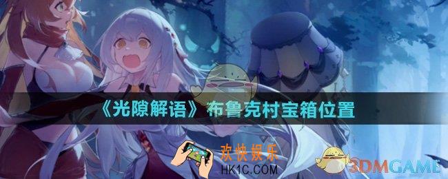 光隙解语布鲁克村宝箱在哪