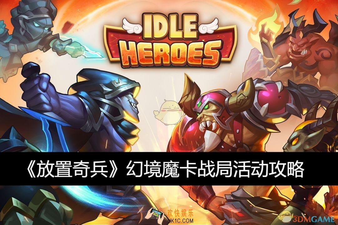 幻境魔卡战局活动攻略