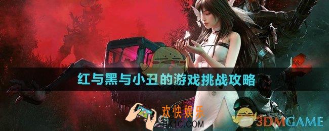 七日世界红与黑与小丑的游戏怎么玩
