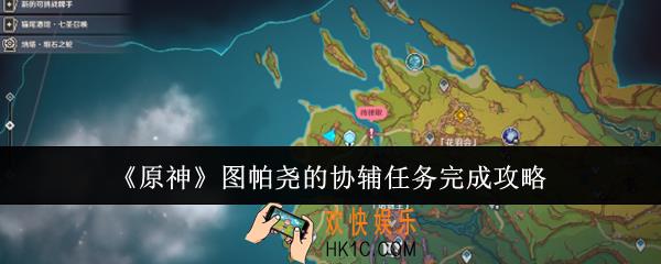 原神图帕尧的协辅任务怎么完成