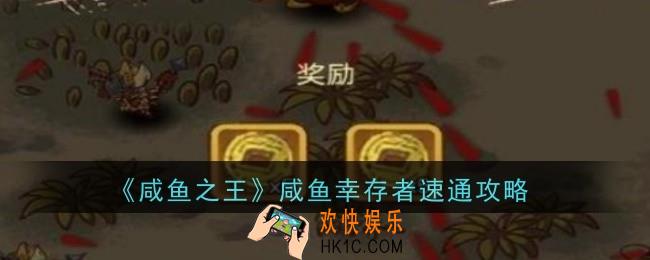 咸鱼之王咸鱼幸存者怎么速通