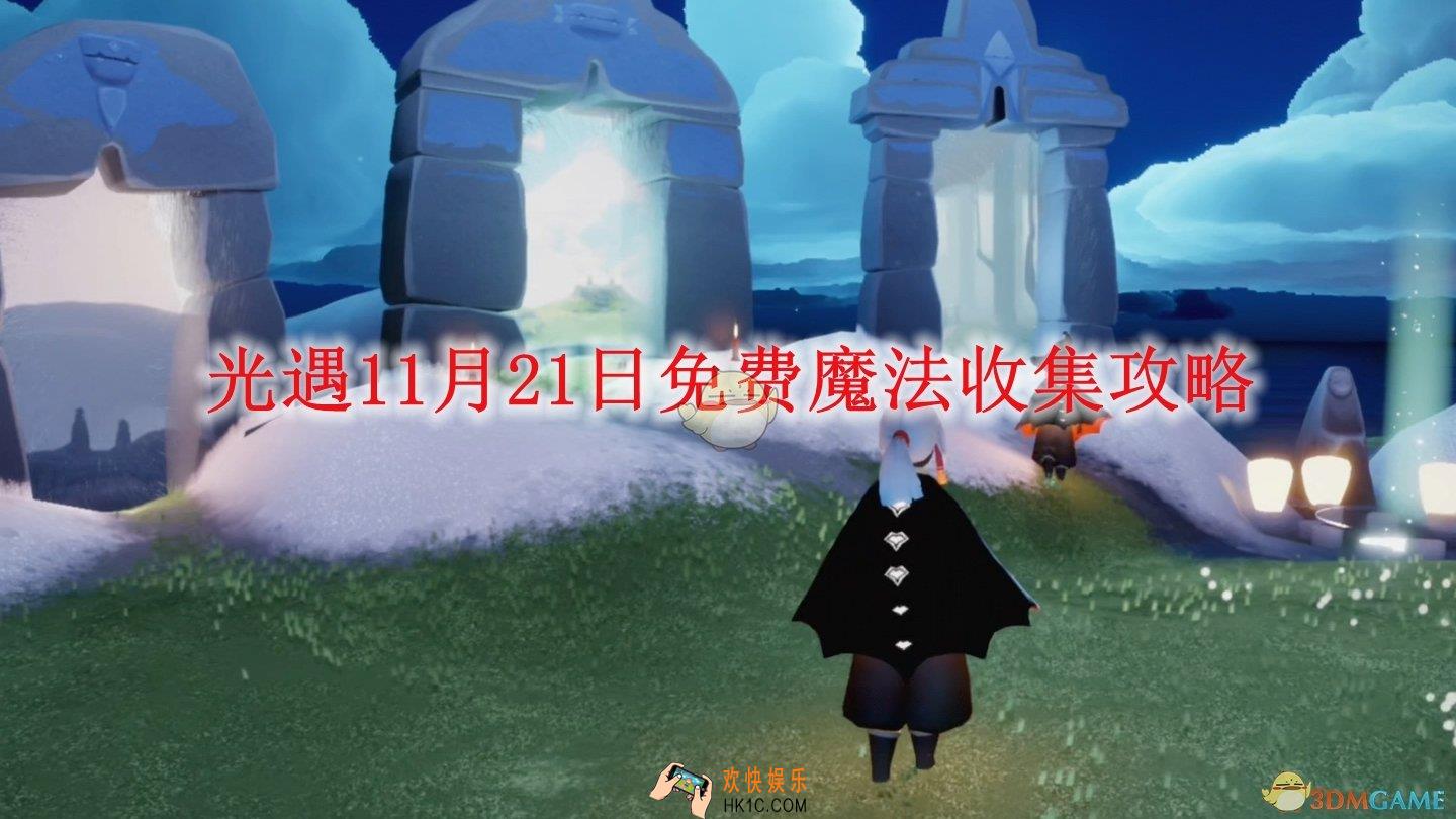 光遇11月21日免费魔法收集攻略