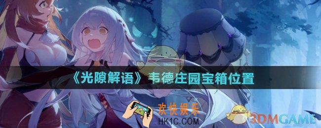 光隙解语韦德庄园宝箱在哪