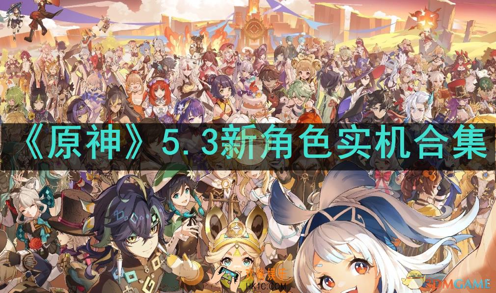 原神5.3新角色实机有哪些