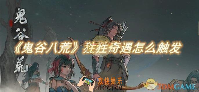 鬼谷八荒狌狌奇遇怎么触发